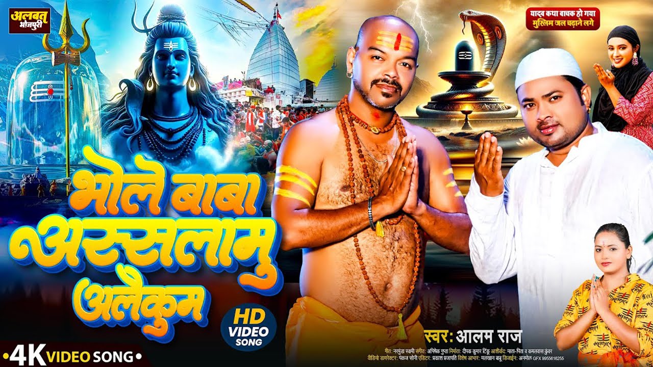 #Video | Viral Bolbam Song | भोले बाबा अस्सलामु अलैकुम #Alam Raj | Bhole Baba Assalamu Aleikum