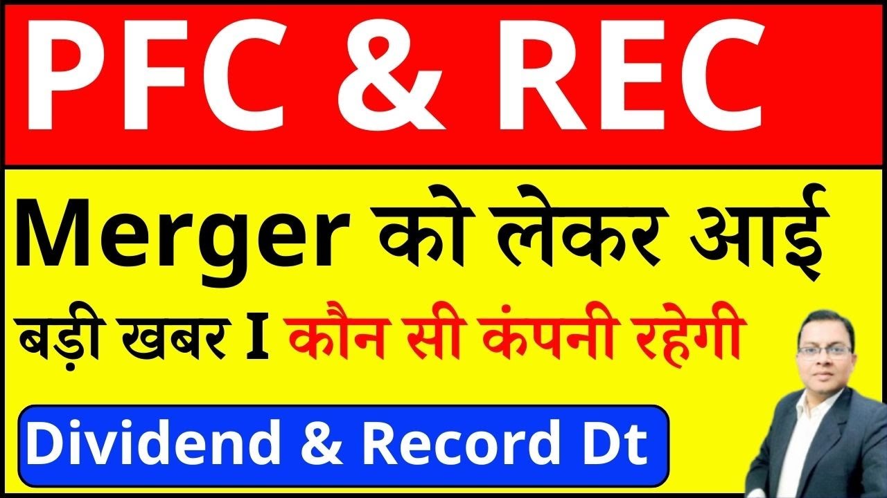 REC & PFC MERGER I BIG BREAKING I PFC dividend I REC merger news I pfc demerger I POWER FINANCE