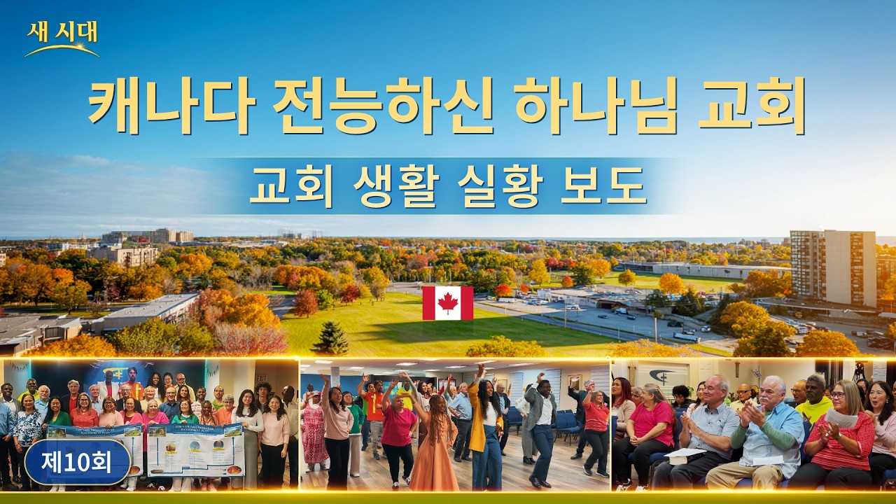 캐나다 교회의 체험 간증: 하나님의 심판은 사람을 구원하는 빛 | 교회 생활 실황 보도 10회