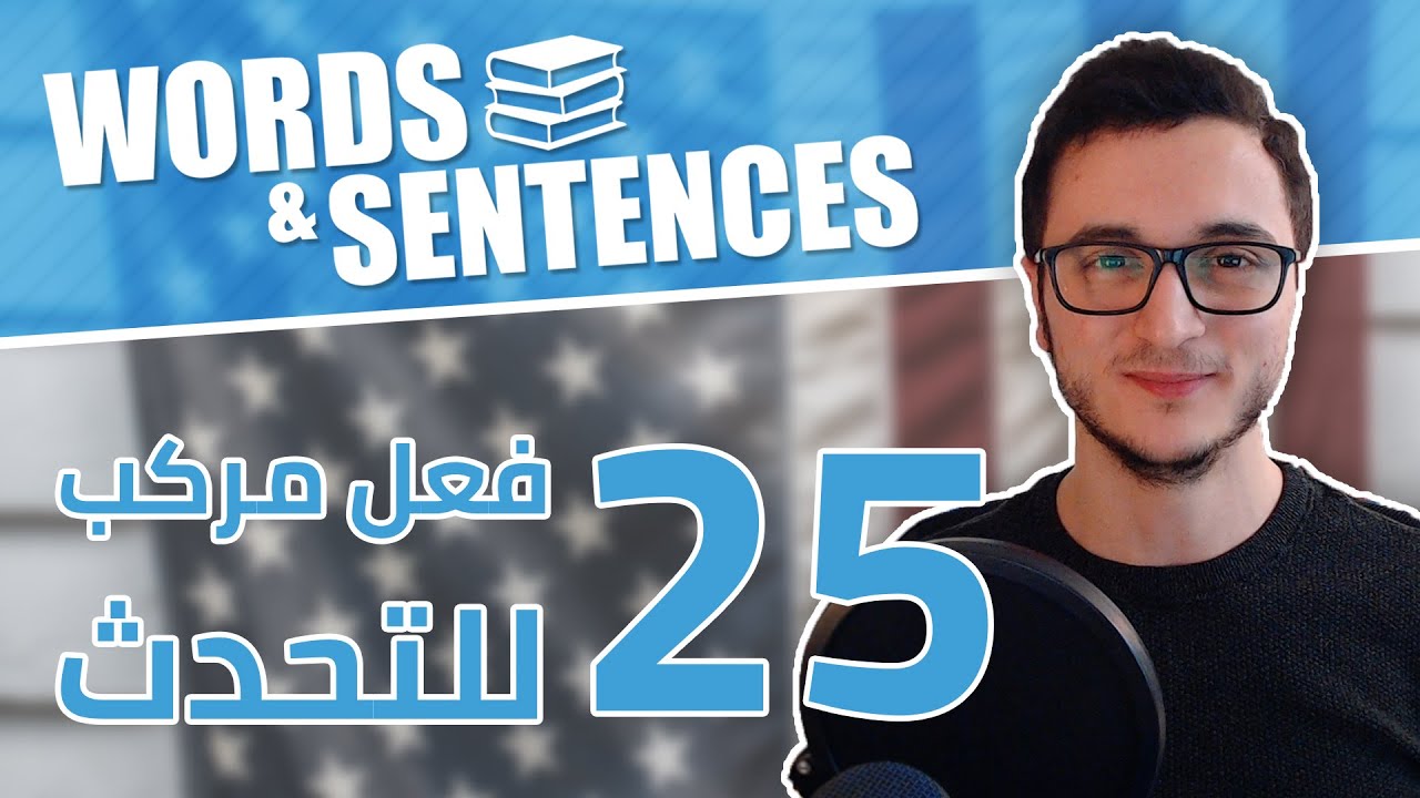 تعلم 25 فعل مركب جديد مع أمثلة للتحدث بالإنجليزية Phrasal Verbs