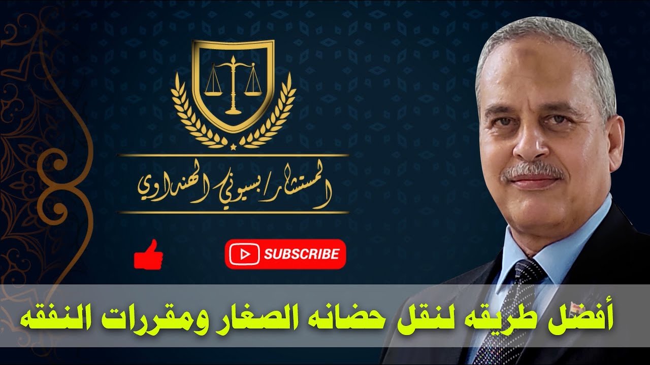 أحسن طريقه لنقل حضانه الصغار ومقررات النفقه