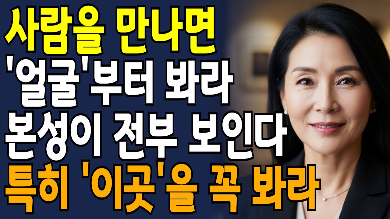 상대의 본성 빠르게 파악하는 최고의 방법 '5가지'! 사람을 만나면? '얼굴'부터 봐라! 특히 '이곳'을 보면 본성이 다 보인다 | 인간관계 | 사람보는법 | 심리학 | 오디오북