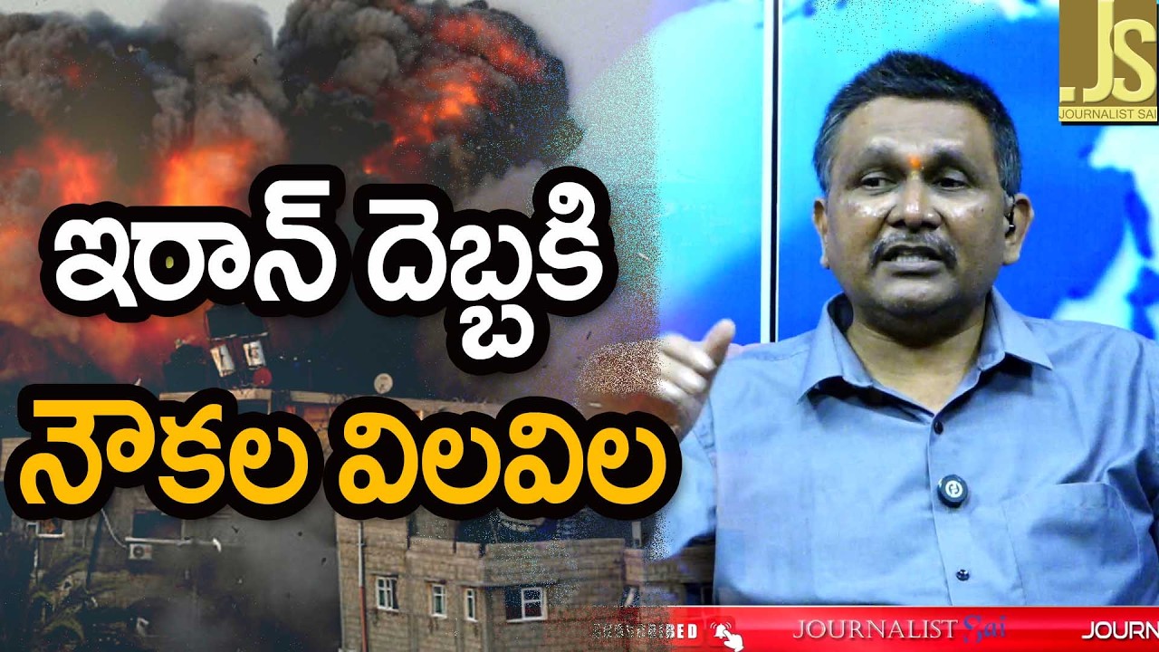 ఇరాన్ దెబ్బకి నౌక ల విలవిల Iran give shock
