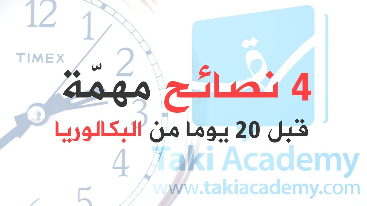 4 نصائح مهمّة قبل 20 يوما من الباكالوريا