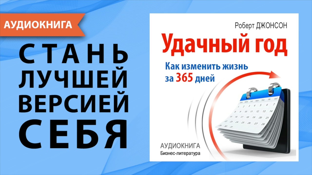 Удачный год: как изменить свою жизнь за 365 дней. Роберт Джонсон. [Аудиокнига]