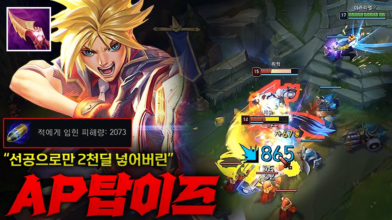 [탑 이즈리얼] 선제공격 2000딜 박아버린 선내셔 AP 탑 이즈리얼! AD템 하나도 안 가도 더럽게 강함 ㄷㄷㄷㄷ