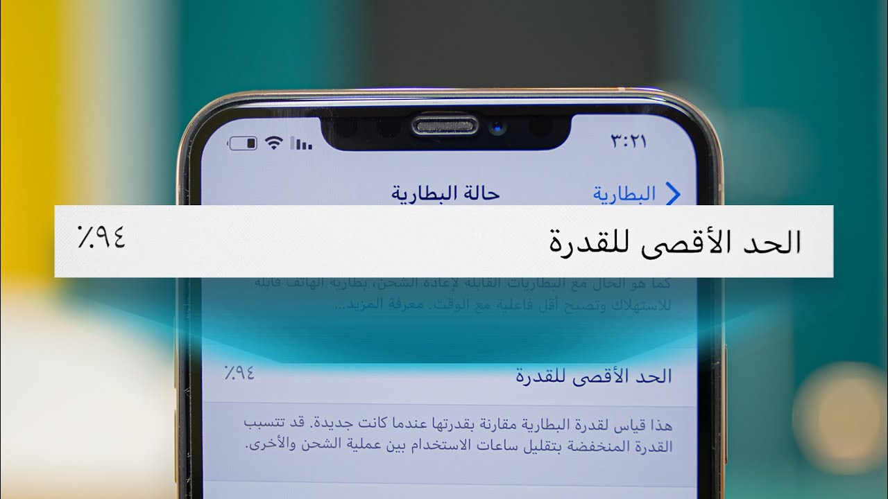 الحل النهائي لمشاكل بطاريتك في 4 خطوات | iPhone واندرويد