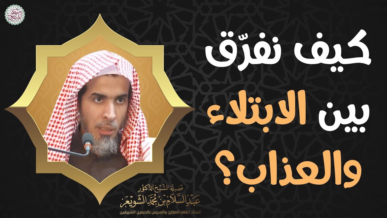 كيف نفرّق بين الابتلاء والعذاب ؟ | الشيخ د عبدالسلام الشويعر