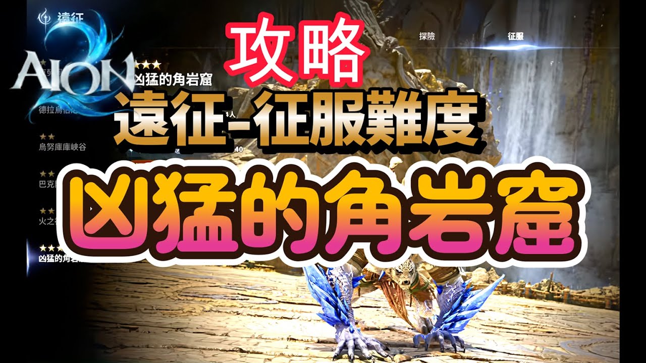 [攻略]講解遠征-征服難度『凶猛的角岩窟』AION2|永恆紀元2|永恆之塔2