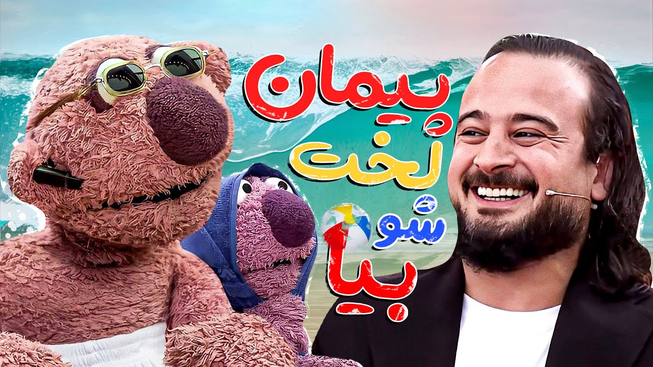 اگه شورت و مایو جناب خان نخندونتت دیگه هیچی تو دنیا نمیتونه این کارو کنه !🤣🏖️