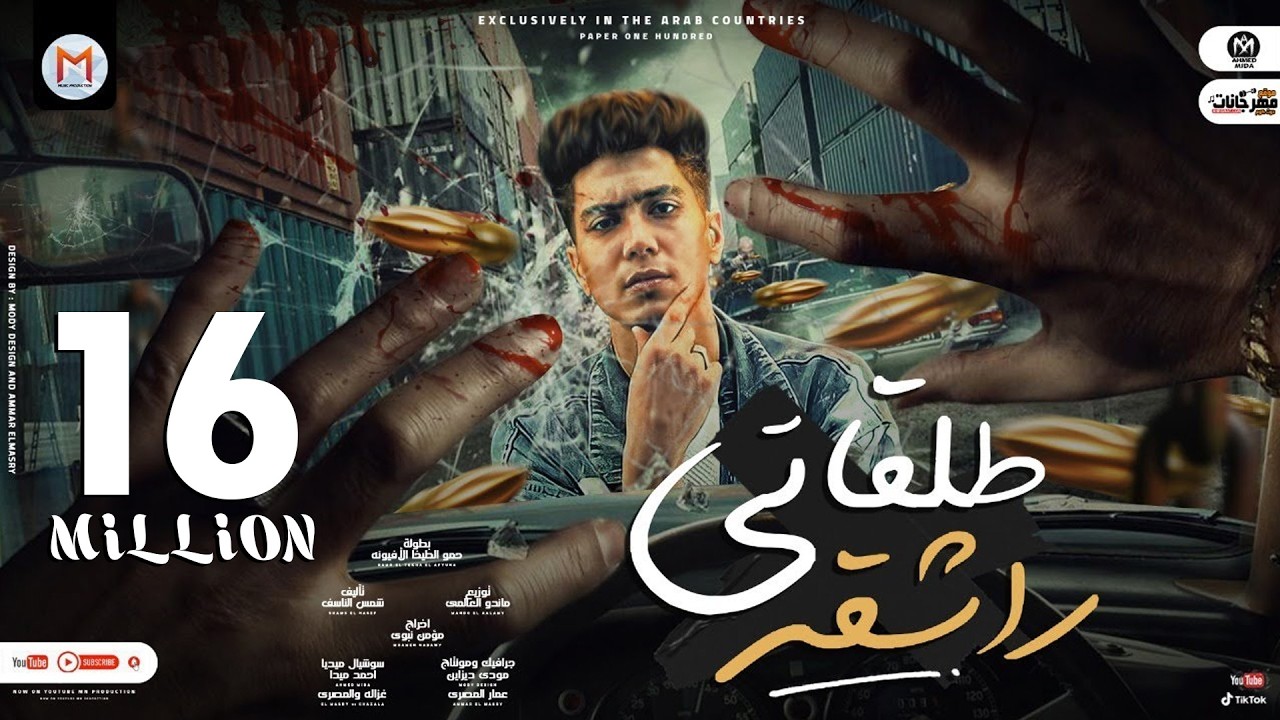 مهرجان طلقاتى راشقه ( اولها حب و تانيها خبى ) حمو الطيخا - توزيع ماندو العالمى - مهرجانات 2021