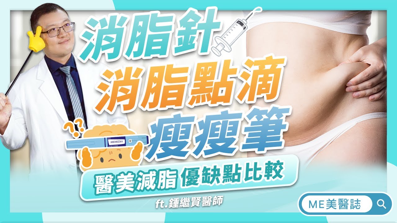 醫美減肥大評比，消脂針、消脂點滴、瘦瘦筆比較，分辨脂肪「這樣掐」！ft.鍾繼賢醫師【ME美醫誌】