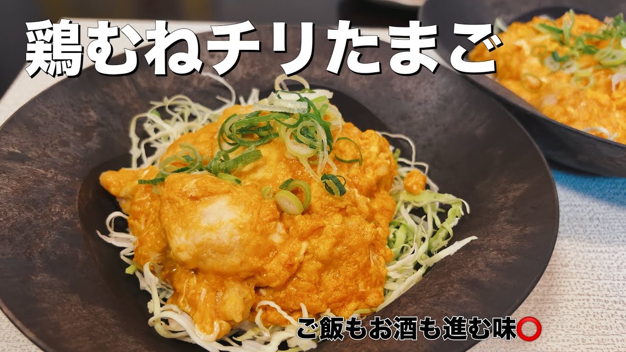 【エビよりも好きかも】ご飯が進みまくる鶏むね肉レシピ