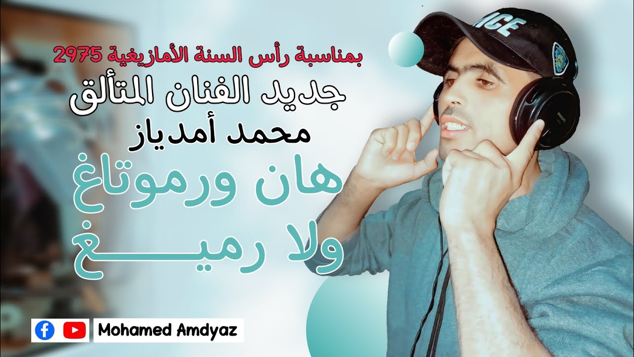 جديد الفنان محمد امدياز 2025| هان اورموتاغ ولا رميغ | Jadid mohamed amdyaz 2025