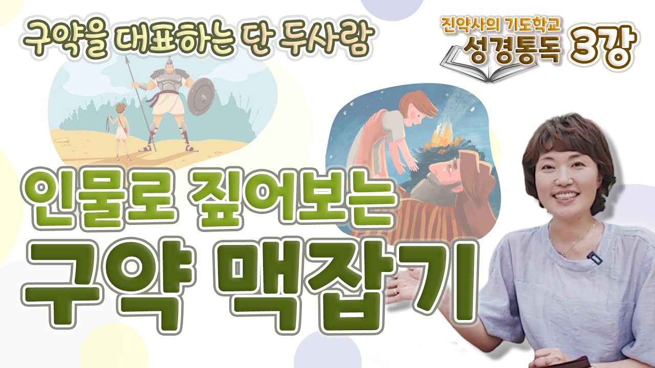 구약성경을 한 눈에 보는 방법. 단 두 사람만 이해하면 맥이 잡혀요.