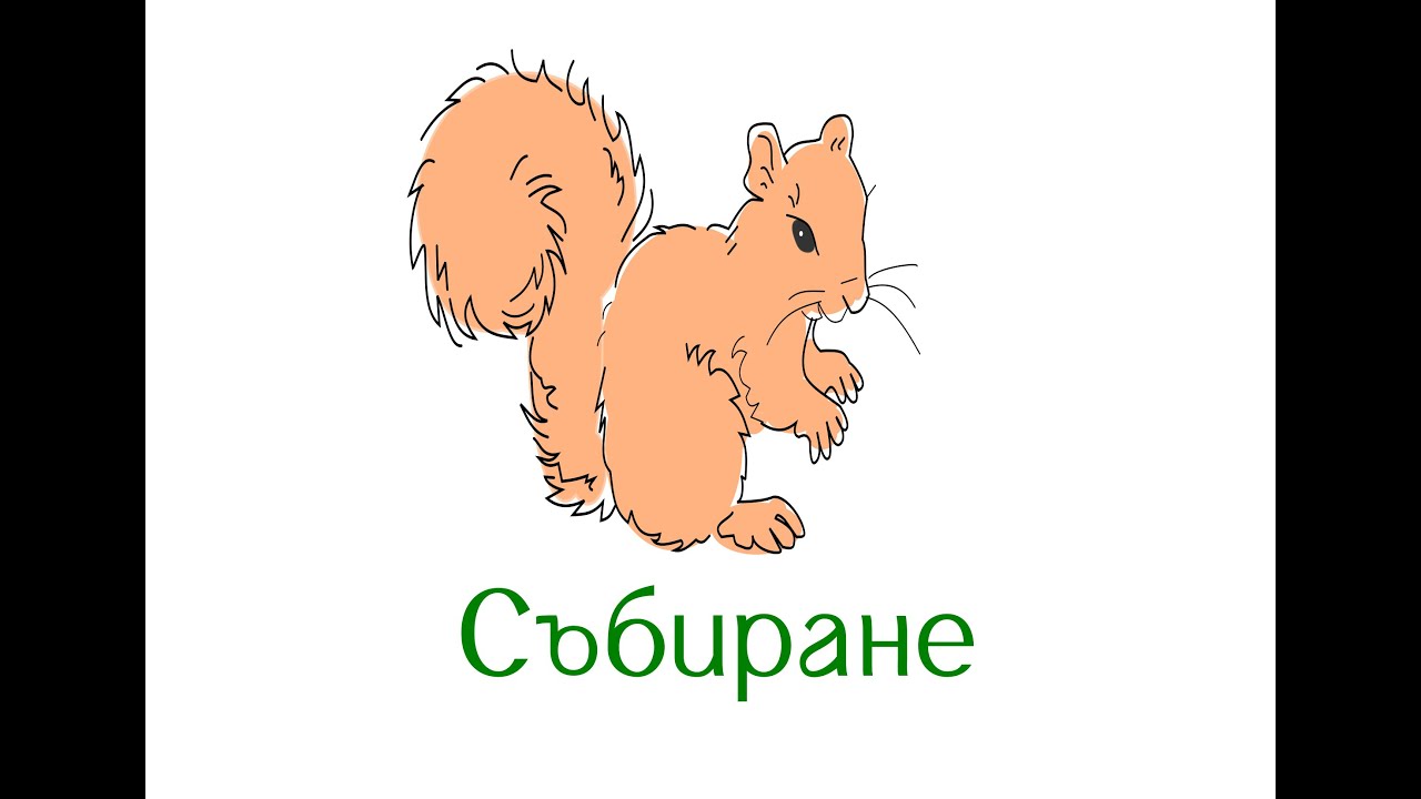 събиране -готин видео урок