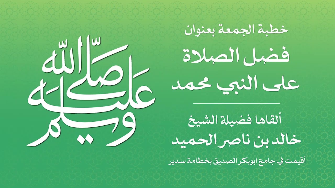 فضل الصلاة على النبي – صلى الله عليه وسلم –🎙️ ألقاها فضيلة الشيخ/ خالد بن ناصر الحميد