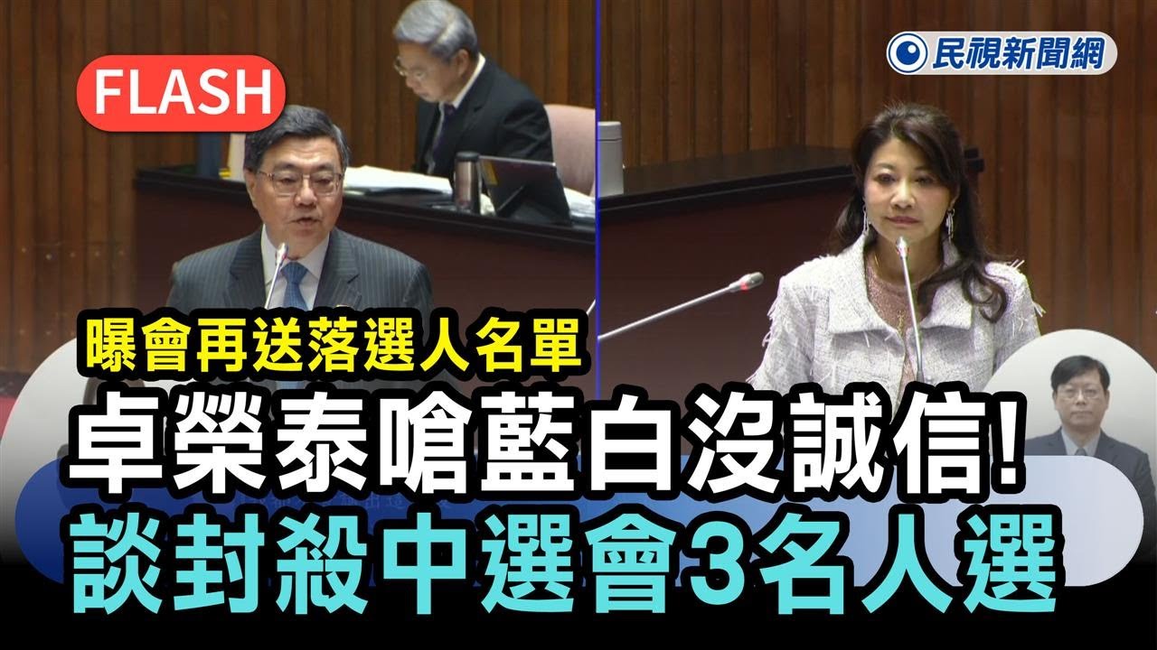 快新聞／卓榮泰嗆藍白沒誠信！談封殺中選會3名人選　曝會再送落選人名單－民視新聞