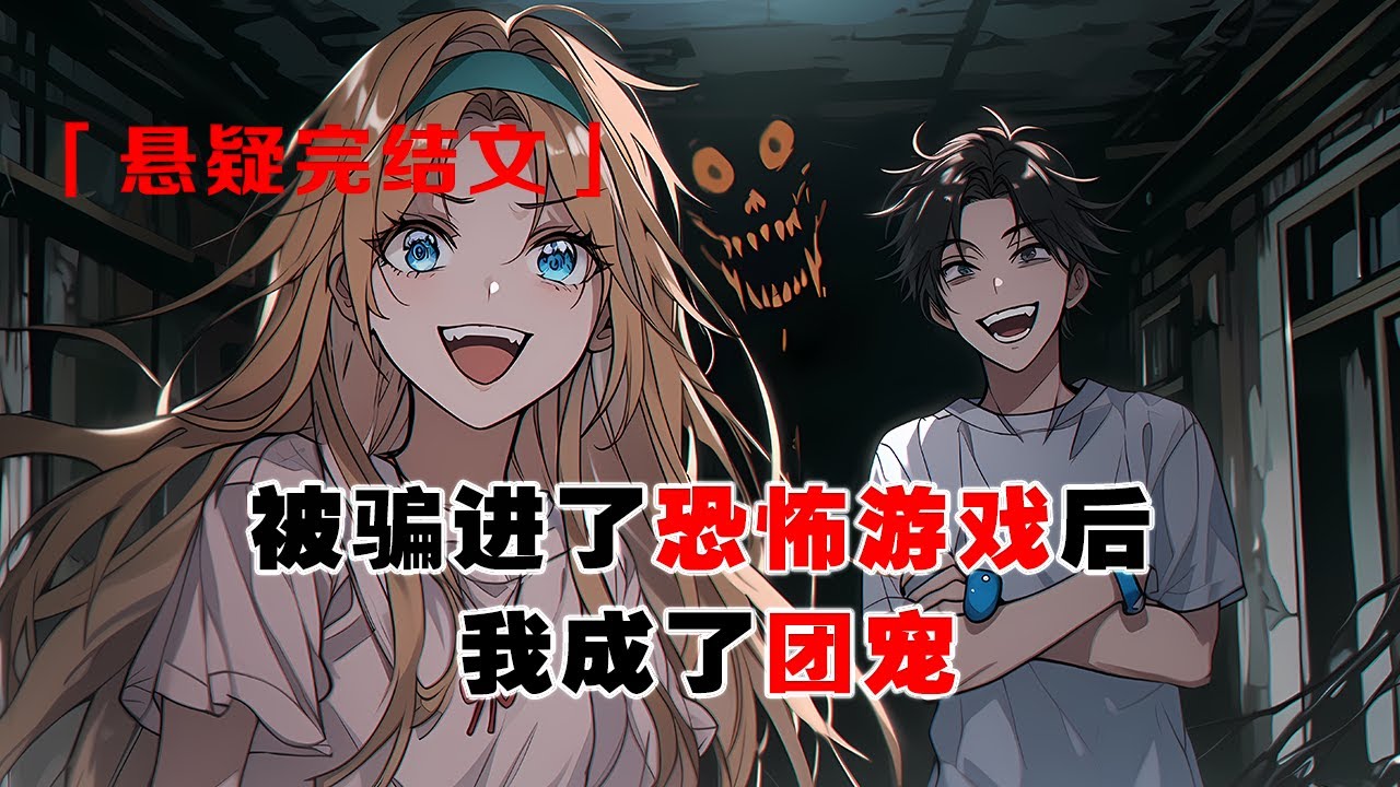 💢《被騙進了恐怖遊戲後，我成了團寵》：因爲打了男友的小青梅一巴掌，我被他們騙進了恐怖遊戲內。後來，他們在機緣巧合下也進入了遊戲。想要用我做誘餌，讓自己順利過關。可他們不知道，我成可是詭異的團寵。