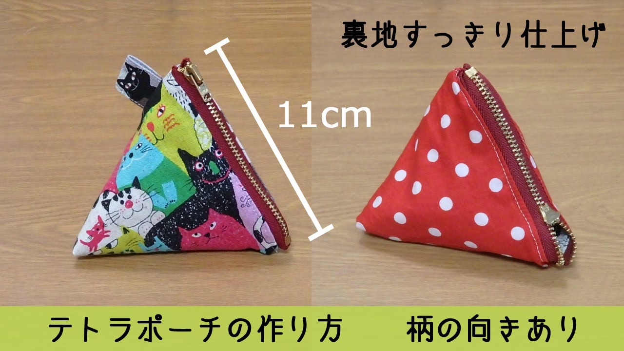 テトラポーチの作り方　柄の向き有り　ハンドメイド