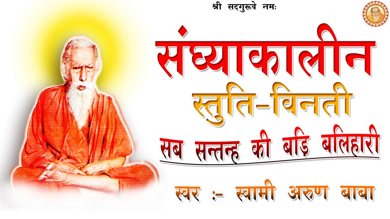 संध्या कालीन स्तुति विनती एवं आरती स्वामी अरुण बाबा | महर्षि मेंही आश्रम कुप्पाघाट | Maharshi Mehi