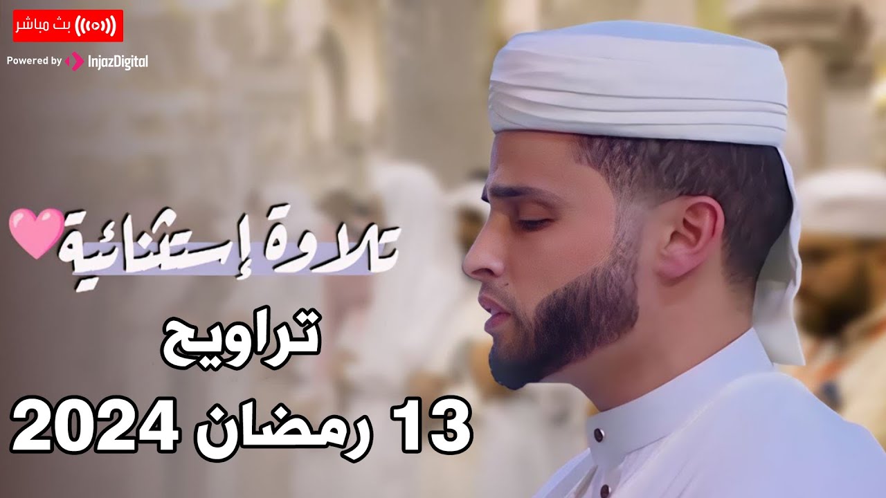 تلاوة خاشعة ليلة 13 رمضان 2024 || صلاة التراويح - عبدالعزيز سحيم