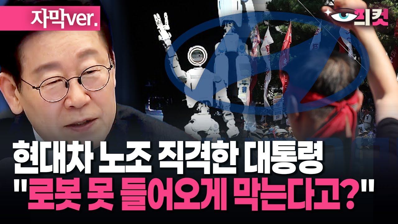 (자막) 현대차 노조 직격한 대통령 "로봇 못 들어오게 막는다고?" 
