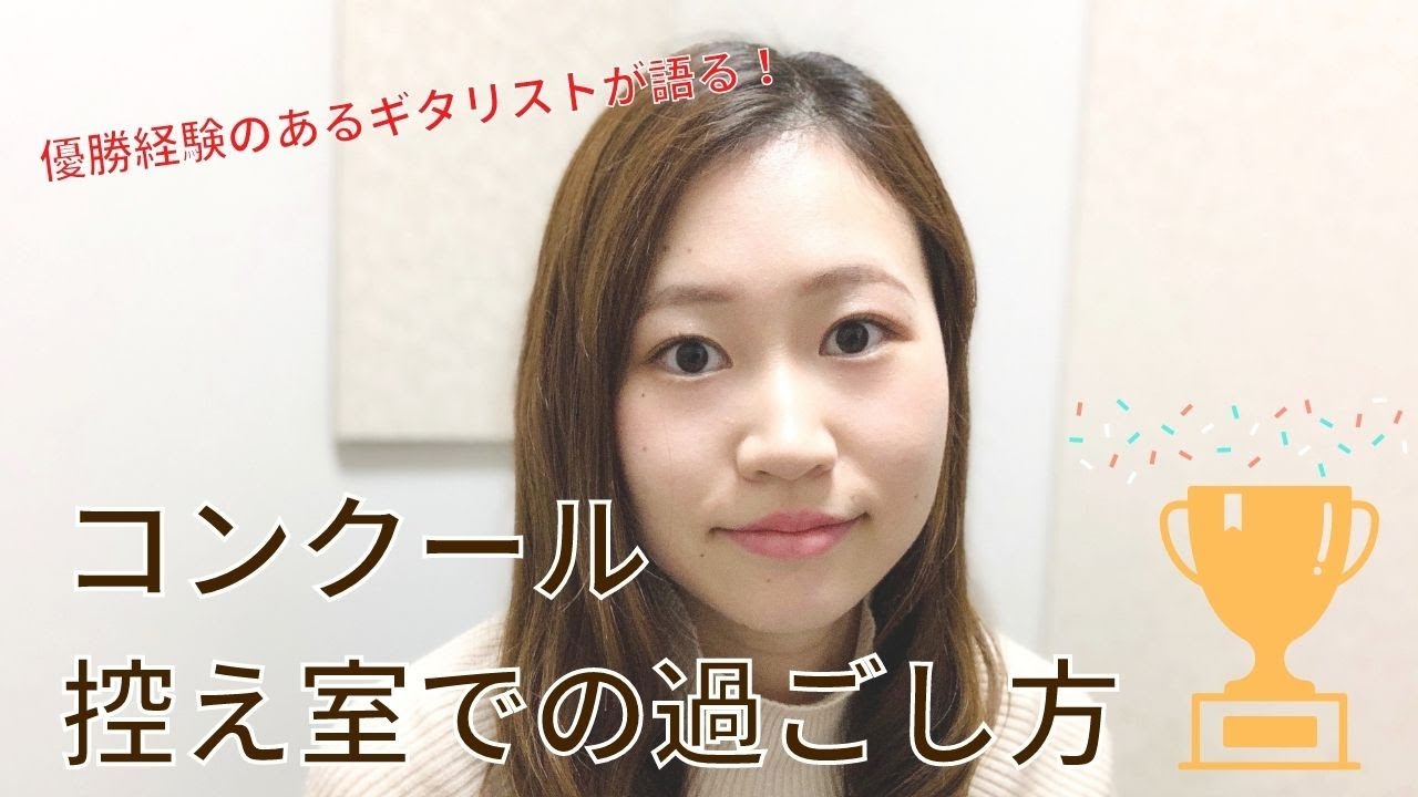 コンクール　控え室での過ごし方　山口莉奈