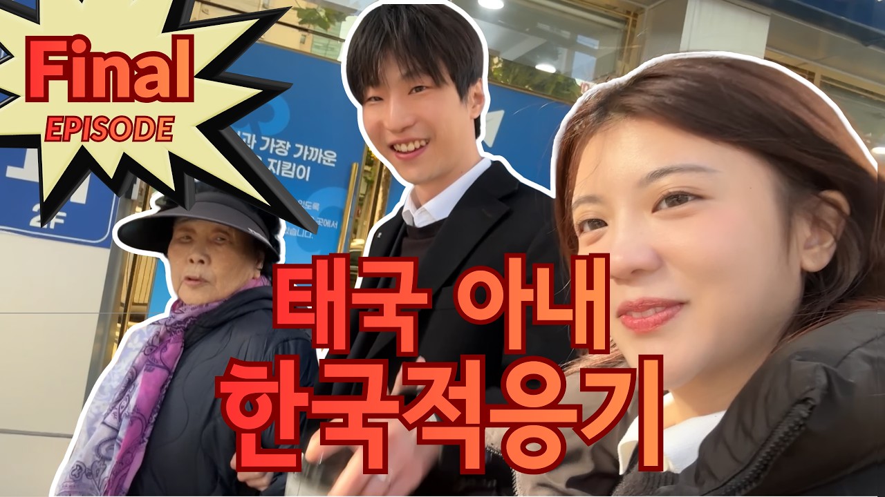태국 아내 마지막 이야기 | #국제부부 #국제결혼현실 #국제커플 #한태커플 #이혼숙려 #이혼숙려베트남 #베트남mz아내 #베트남아내 #짠돌이남편 #하나율 #코이티비 #koitv