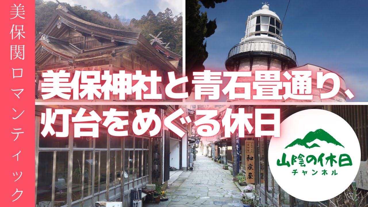 【島根 歴史ある港町】美保関、美保神社、青石畳通り、美保館本館、美保灯台を巡る休日