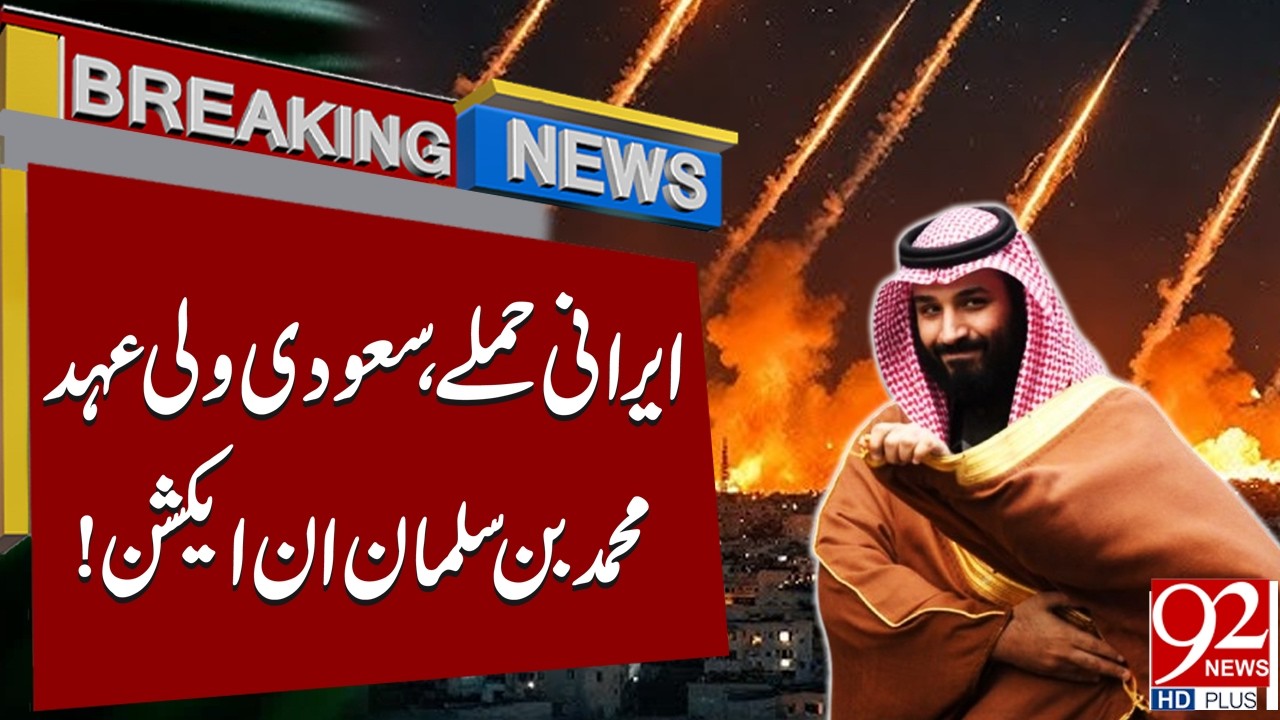 Iranian Atta*ks | Saudi Crown Prince Mohammed bin Salman in Action! | Breaking News | 92NewsHD