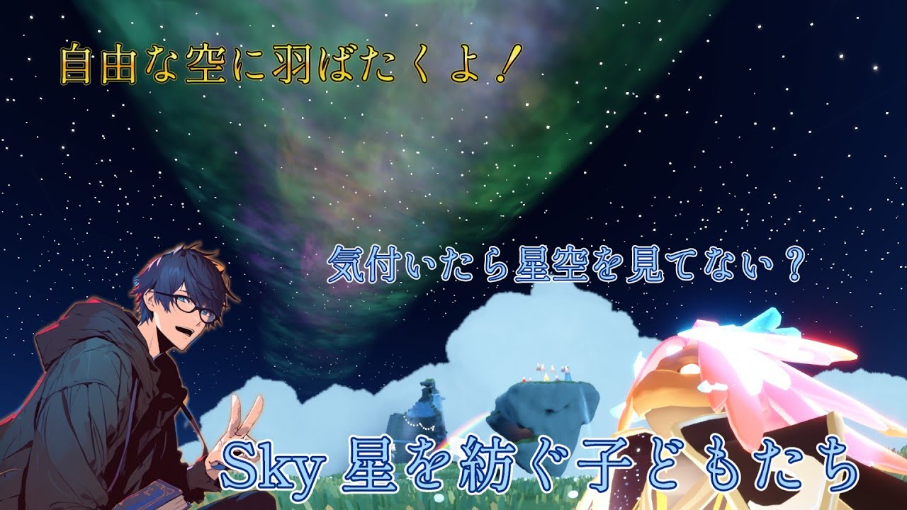 土曜日の22時から転生タイム！　 『自由気ままに空に飛び立ちます』　#Sky星を紡ぐこどもたち
