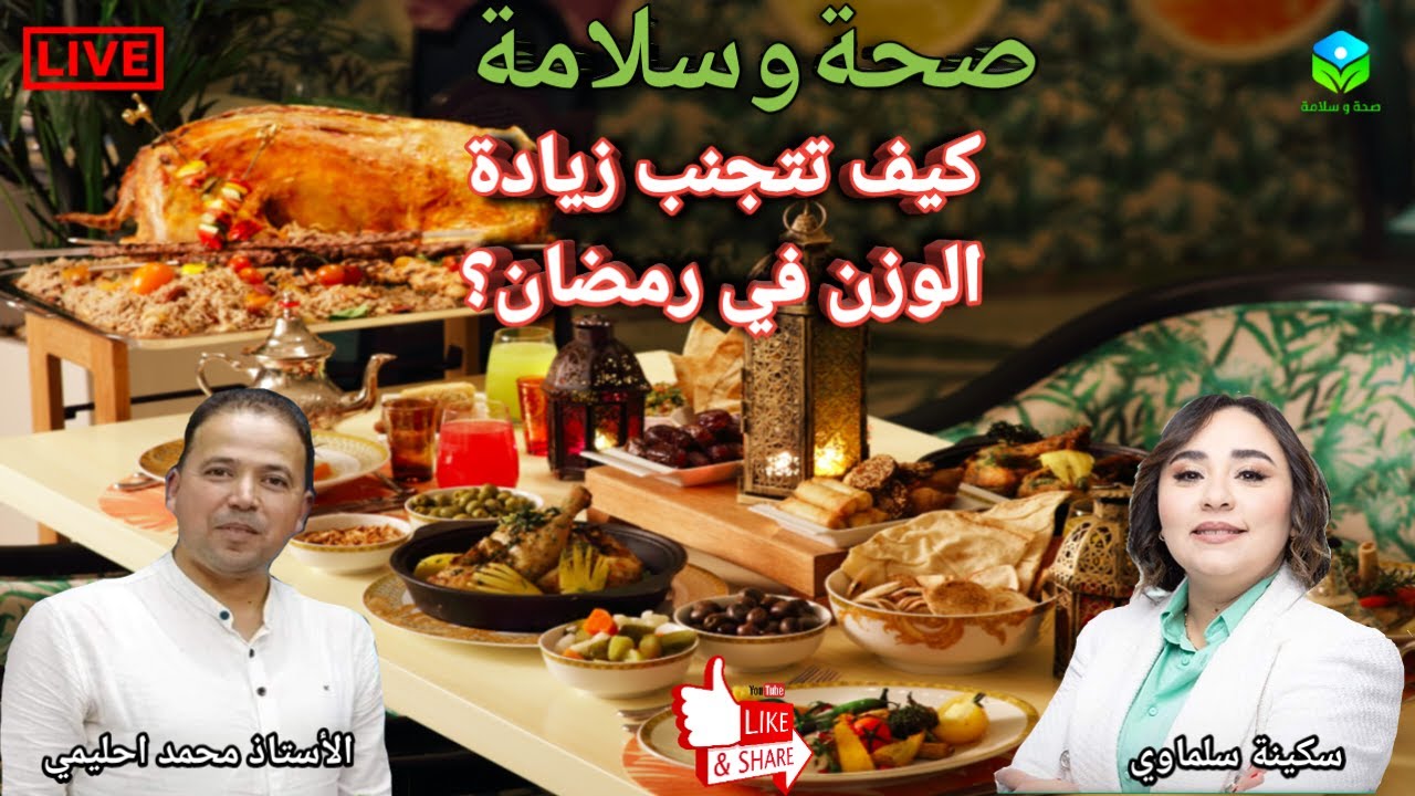 🔴 كيف تتجنب زيادة الوزن في رمضان؟ نصائح فعالة للحفاظ على وزنك خلال الصيام مع الأستاذ محمد احليمي