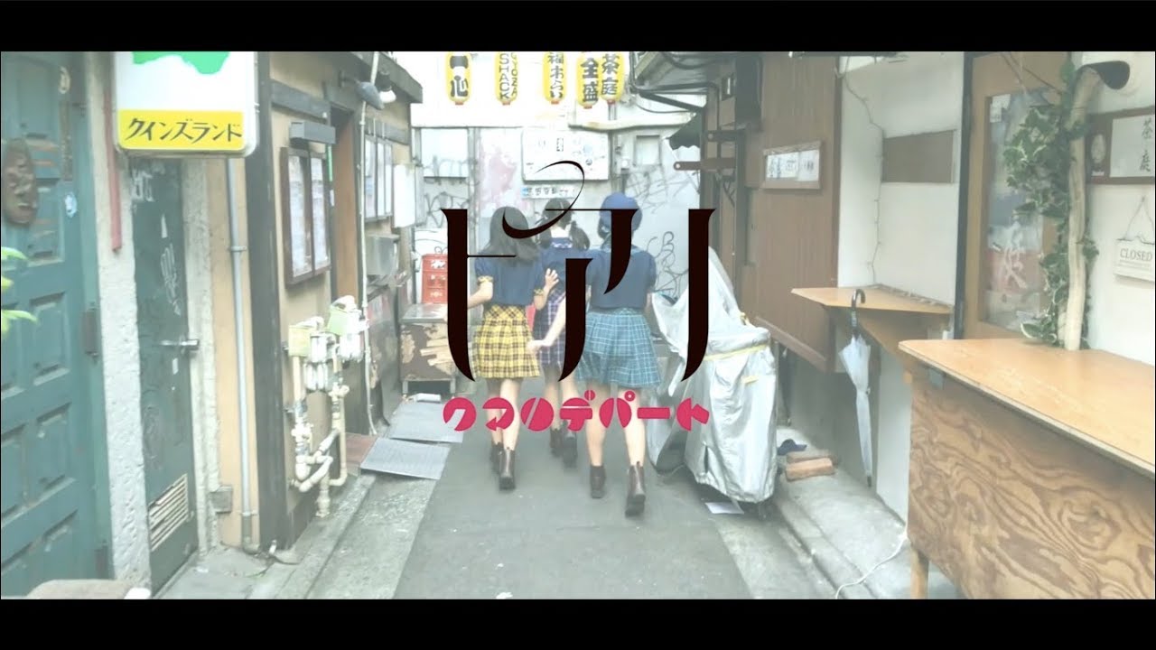 クマリデパート / 「ピアノ」 / MUSIC VIDEO