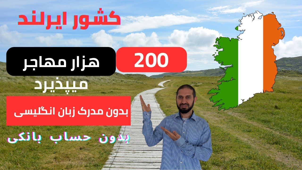 مهاجرت به ایرلند بدون نیاز به مدرک زبان I بدون پول 2023.mp4