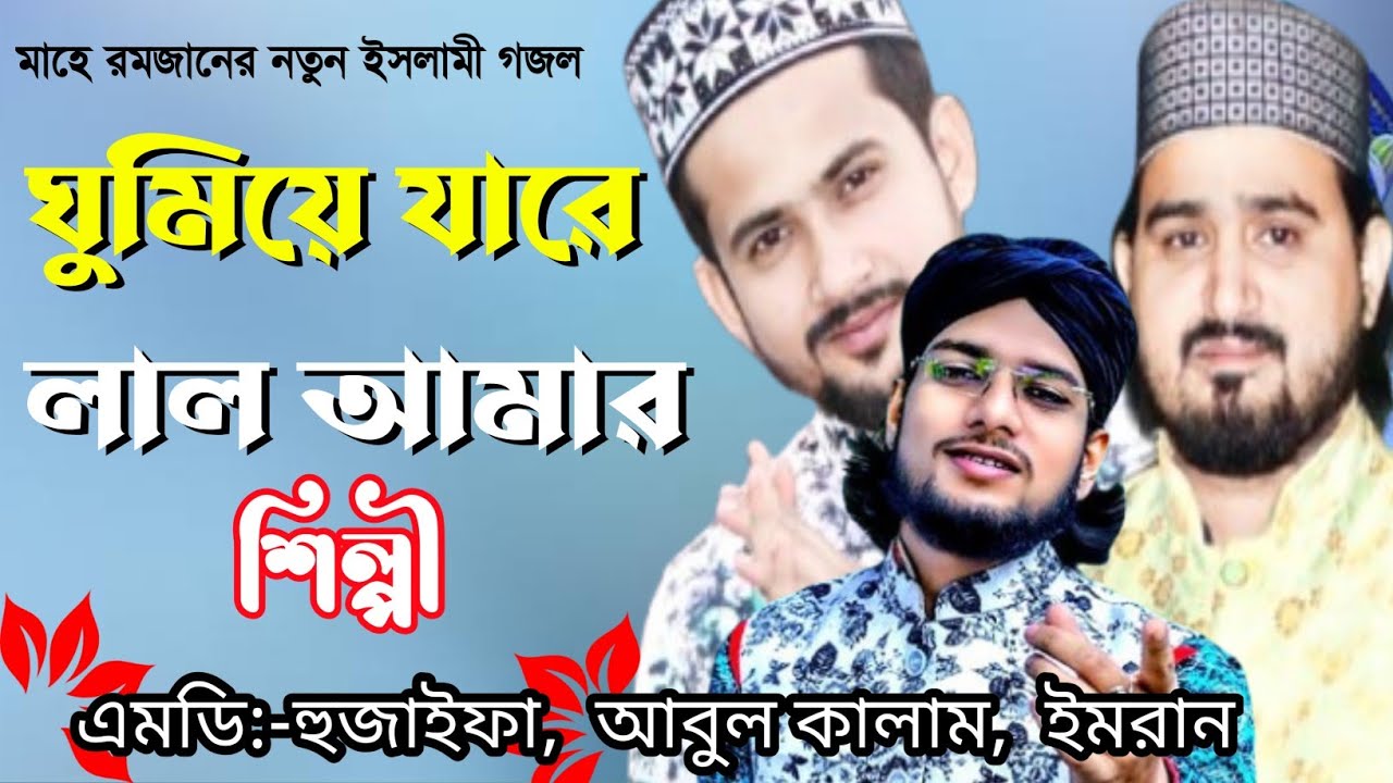 ঘুমিয়ে যারে লাল আমার | এমডি আবুল কালাম | হুজাইফা | ইমরান | Bangla new gojol | ghumiye JaRe Lal Amar