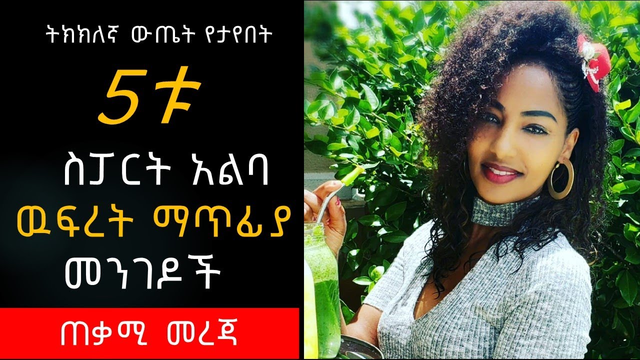 አምስቱ ስፓርት አልባ ዉፍረት ማጥፊያ መንገዶች | Weight Loss Without Exercise | ምግብ አሰራር | ጤና  | Tena | Ethiopia |