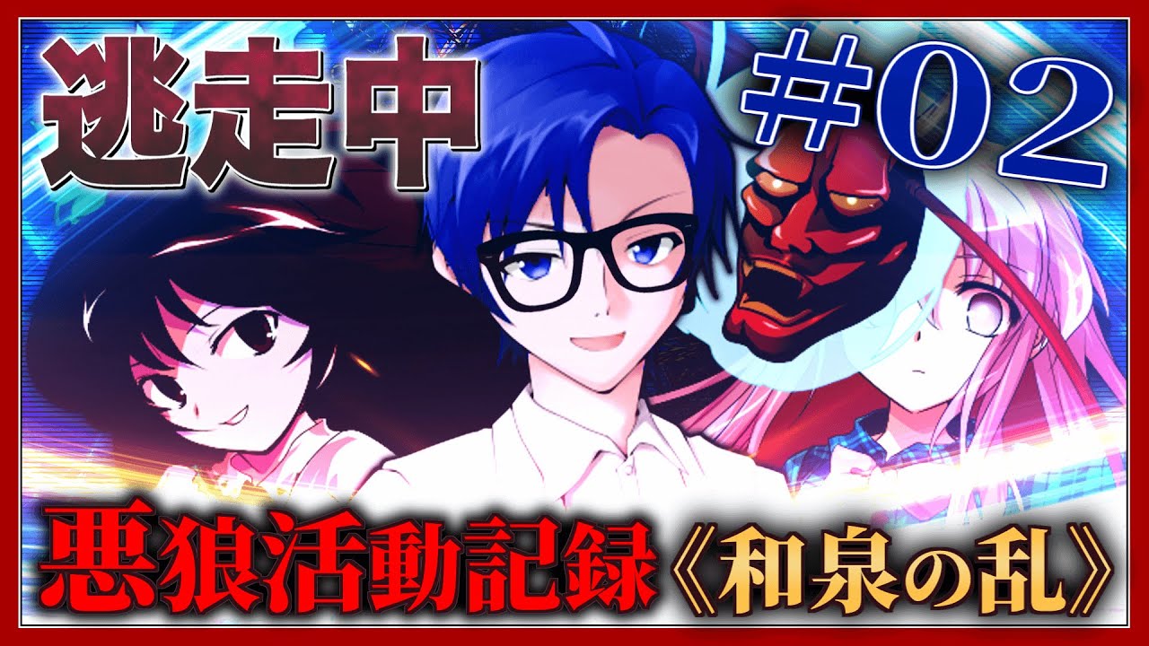 逃走中08 ～悪狼活動記録《和泉の乱》～ Part2 【ゆっくり逃走中】