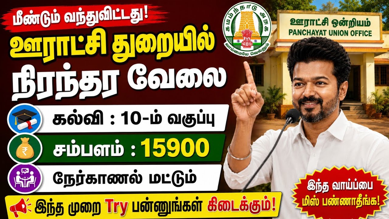 🔥 TN Rural Development Job 2026 Record Clerk வேலை 10th Pass ₹25,000+ Salary 😍 TN Govt Job