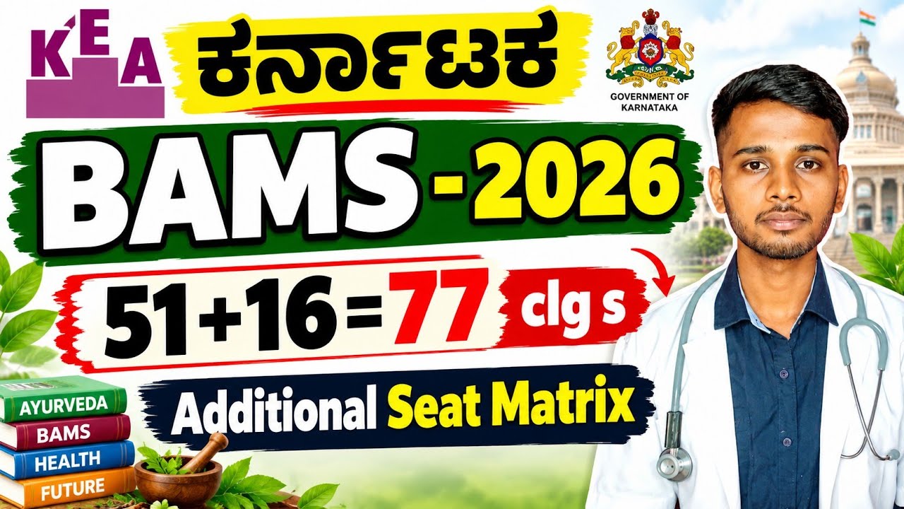 🔥 KEA ಕರ್ನಾಟಕ BAMS 2026 | 88 ಕಾಲೇಜುಗಳ Additional Seat Matrix ಬಿಡುಗಡೆ! 51 + 27 CLGs | 