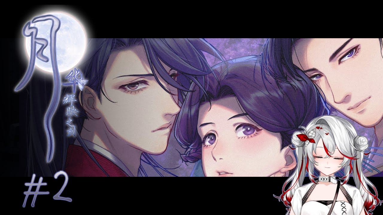 【月華輝映之刻】我還沒看到我想看的！#2 ※爆雷注意