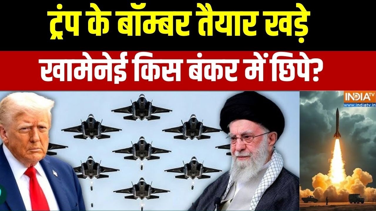 Iran US Conflict: ईरान आर्मी ने प्लान बनाया, खामेनेई कहां लापता? Trump On Khamenei | US Army | Iran
