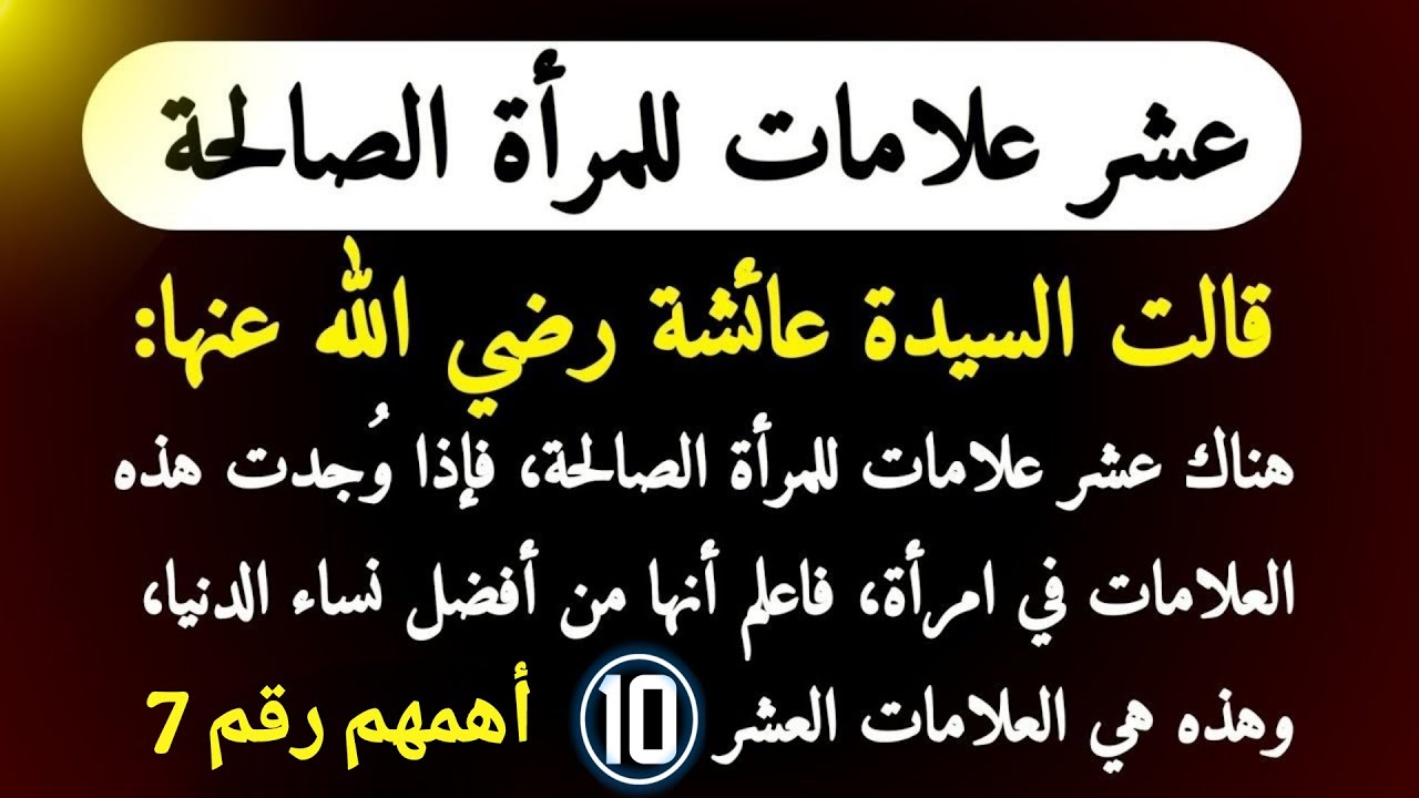 عشر علامات للمرأة الصالحة ذكرتها السيدة عائشة