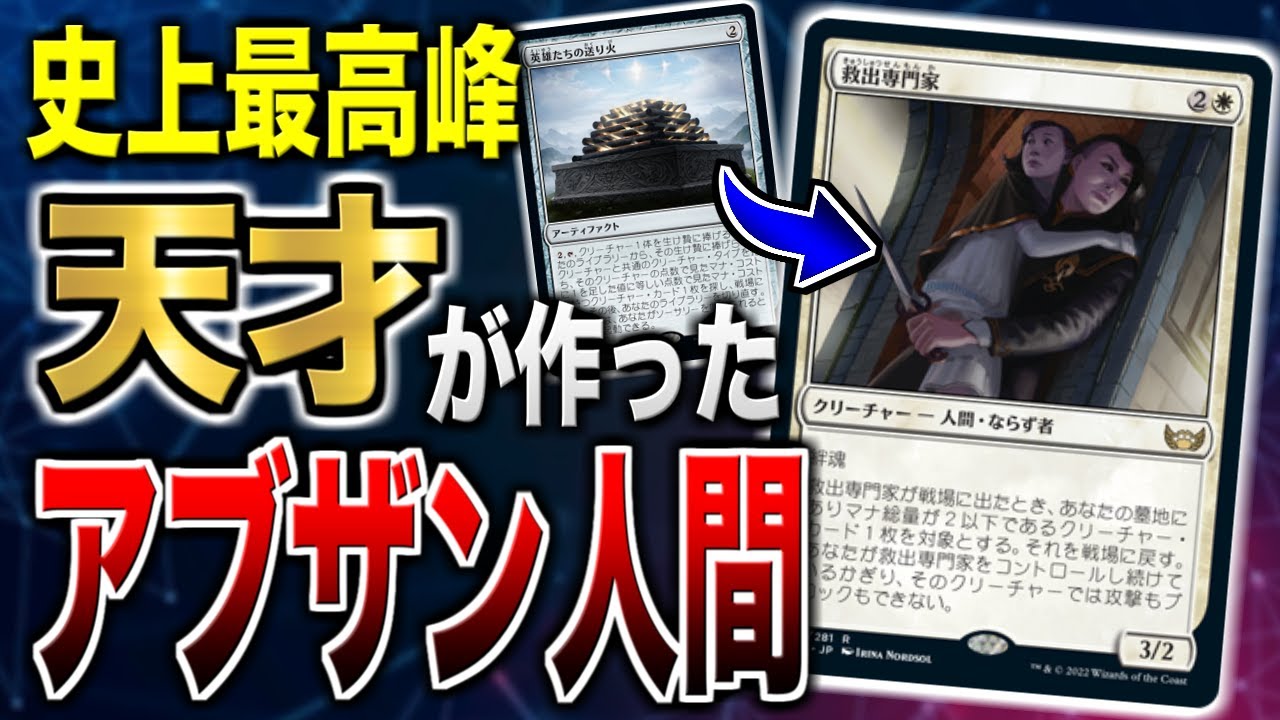 【MTGアリーナ】天才による史上最高のデッキ『アブザン人間』が爆誕！！ 超シナジーにより特殊勝利を狙え！！【視聴者対戦会名試合】
