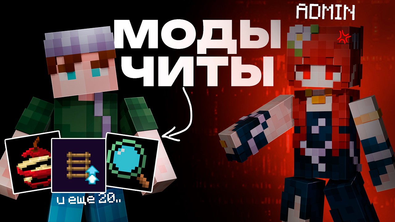 ЭТИ МОДЫ НЕНАВИДЯТ ВСЕ АДМИНЫ! (читерские моды)