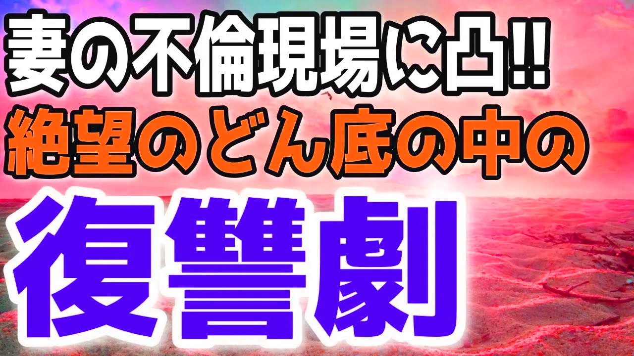 【修羅場総集編】妻「やだ♡旦那のと全然違う！」間男との浮気を楽しむ妻に絶望をプレゼントしてやった…【スカッと】