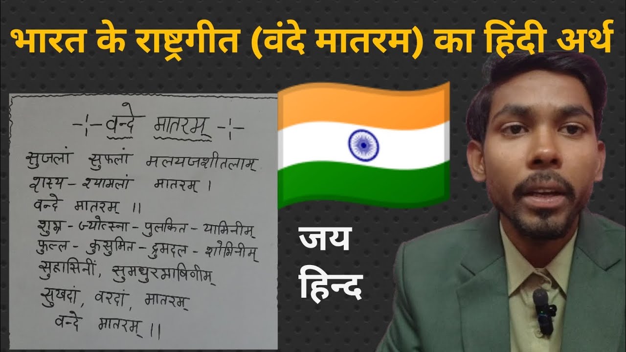 भारत के राष्ट्रगीत का हिंदी अर्थ। राष्ट्रगीत।rastrageet। भारत का राष्ट्रगीत। वंदे मातरम्।