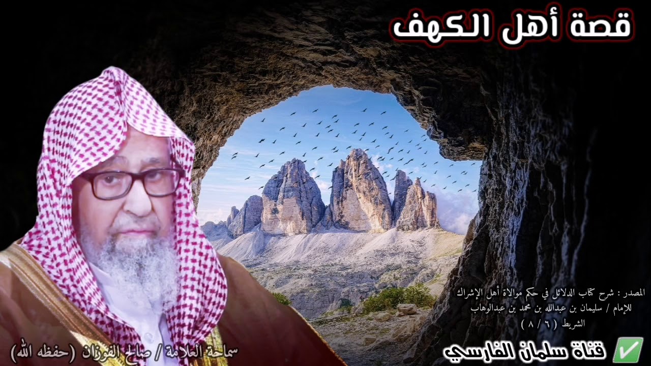 قصة أهل الكهف كاملة !! | للشيخ صالح الفوزان
