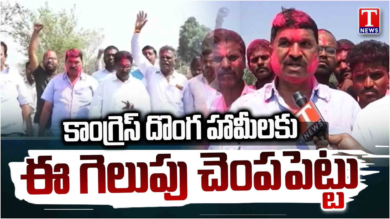BRS Won Municipal Seats In Thorrur | BRS Celebrations | Municipal Result 2026 | T News
