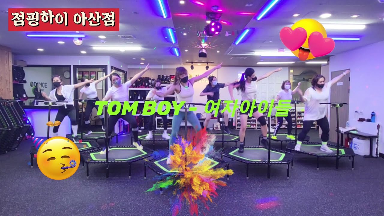 TOM BOY - 여자아이들/점핑하이아산점/점핑안무/점핑다이어트/안전한운동/점핑운동전문/점핑하이/트램폴린운동/아산점핑/jumping fitness